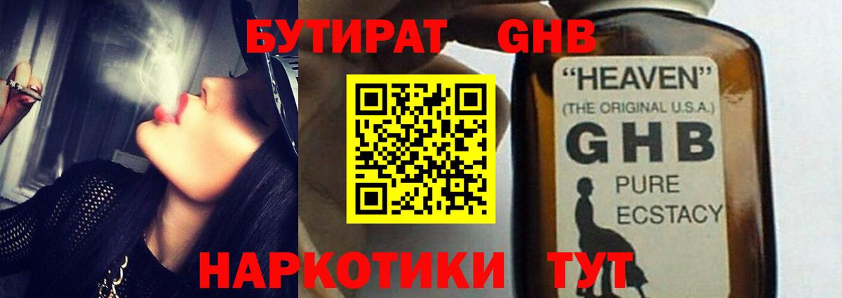 БУТИРАТ оксибутират Тверь